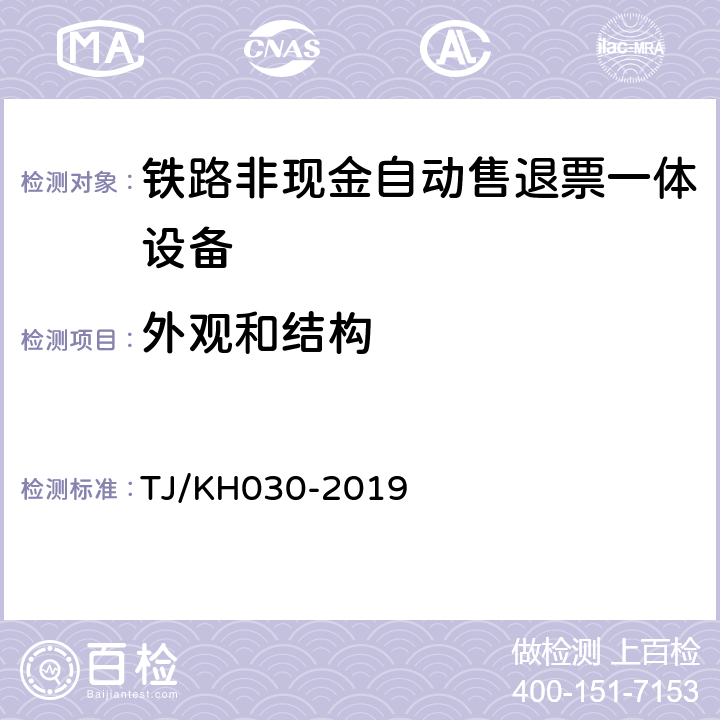 外观和结构 铁路非现金自动售退票一体设备技术条件 TJ/KH030-2019 4.3