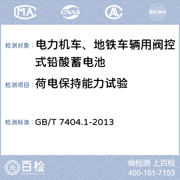 荷电保持能力试验 轨道交通车辆用铅酸蓄电池 第1部分：电力机车、地铁车辆用阀控式铅酸蓄电池 GB/T 7404.1-2013 6.10