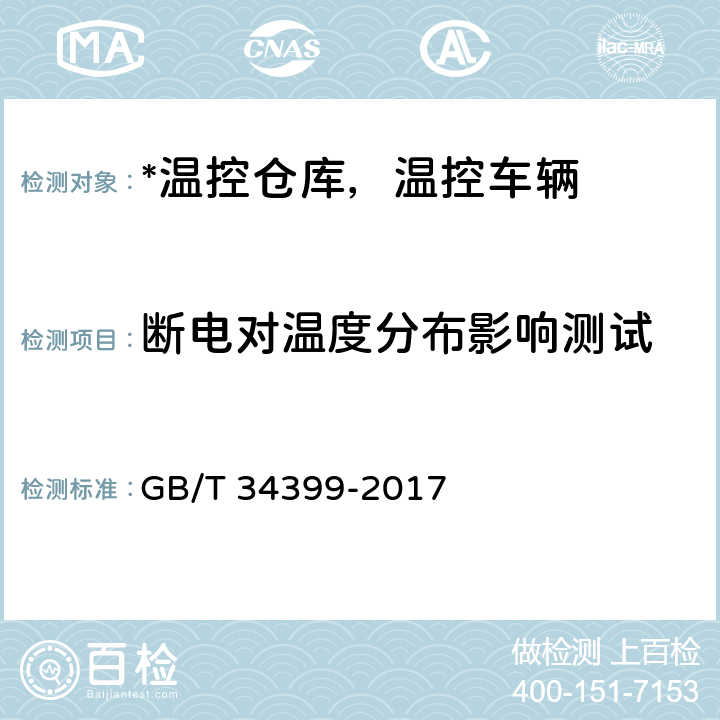 断电对温度分布影响测试 医疗产品冷链物流温度设施设备验证性能确认技术规范 GB/T 34399-2017 3.1.6、3.2.5、3.3.4