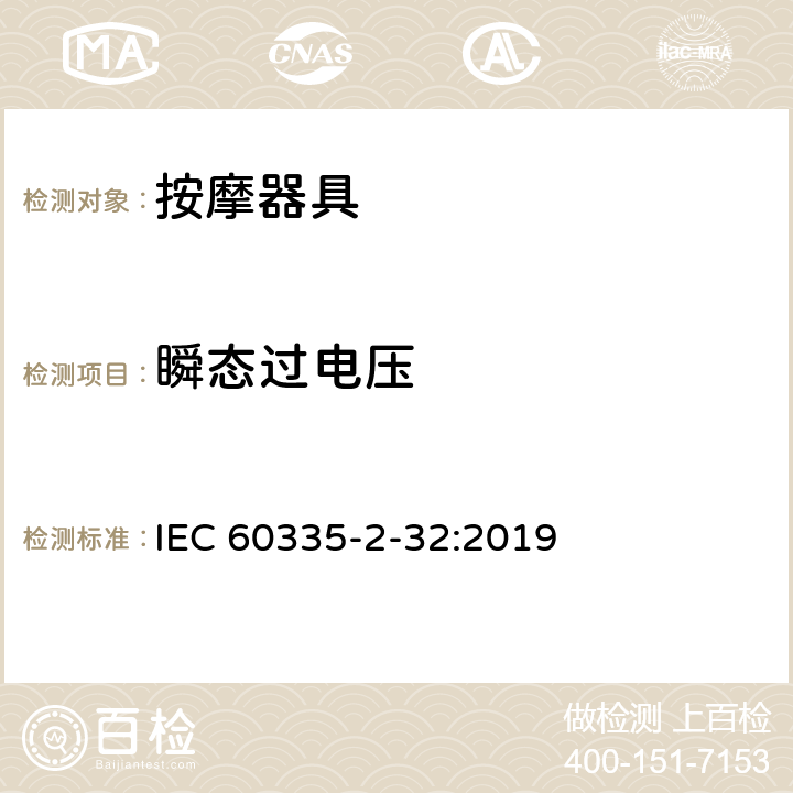 瞬态过电压 家用和类似用途电器的安全：按摩器具的特殊要求 IEC 60335-2-32:2019 14