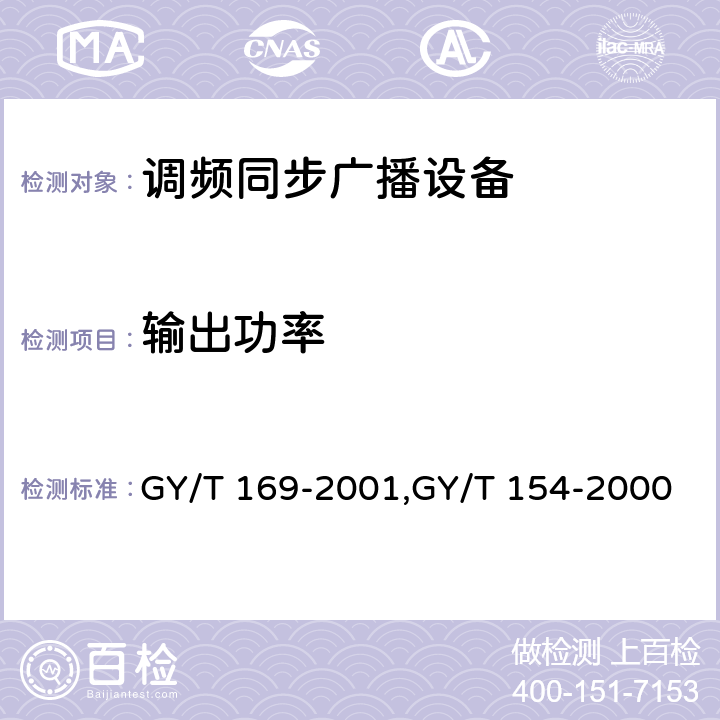 输出功率 米波调频广播发射机技术要求和测量方法,调频同步广播系统技术规范 GY/T 169-2001,GY/T 154-2000