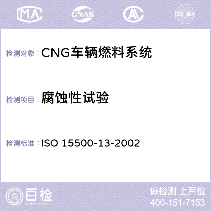 腐蚀性试验 道路车辆—压缩天然气 (CNG)燃料系统部件—压力卸放装置 ISO 15500-13-2002 6.1
