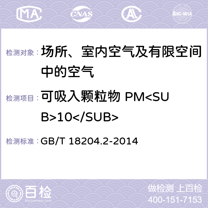 可吸入颗粒物 PM<SUB>10</SUB> 公共场所卫生检验方法 第2部分：化学污染物 GB/T 18204.2-2014 5.2 光散射法