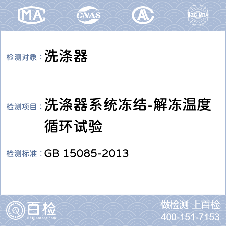 洗涤器系统冻结-解冻温度循环试验 汽车风窗玻璃刮水器、洗涤器的性能要求及试验方法 GB 15085-2013