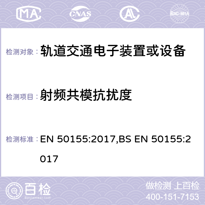 射频共模抗扰度 铁路应用-车辆-电子设备 EN 50155:2017,BS EN 50155:2017 13.4.8