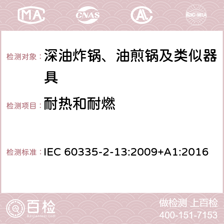 耐热和耐燃 家用和类似用途电器的安全：深油炸锅、油煎锅及类似器具的特殊要求 IEC 60335-2-13:2009+A1:2016 30