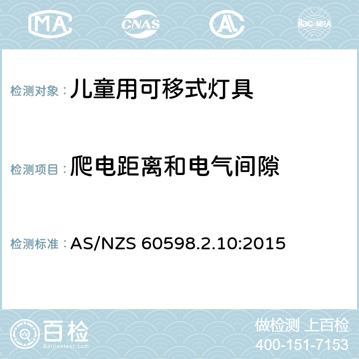 爬电距离和电气间隙 灯具 第2-10部分：特殊要求 儿童用可移式灯具 AS/NZS 60598.2.10:2015 10.7