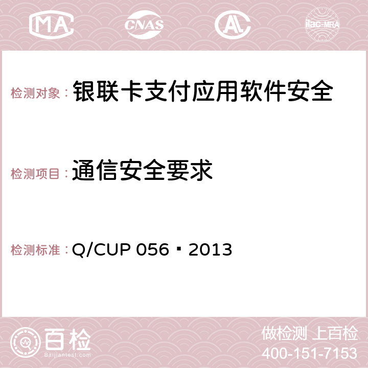 通信安全要求 银联卡支付应用软件安全规范 Q/CUP 056—2013 8.1-8.2,8.3.1-8.3.2,8.4.1-8.4.2,8.5