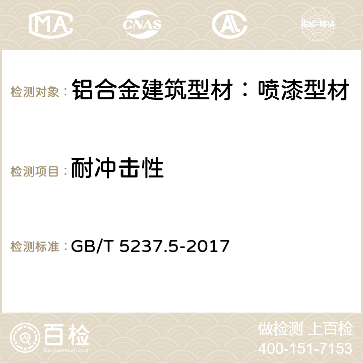 耐冲击性 GB/T 5237.5-2017 铝合金建筑型材 第5部分：喷漆型材