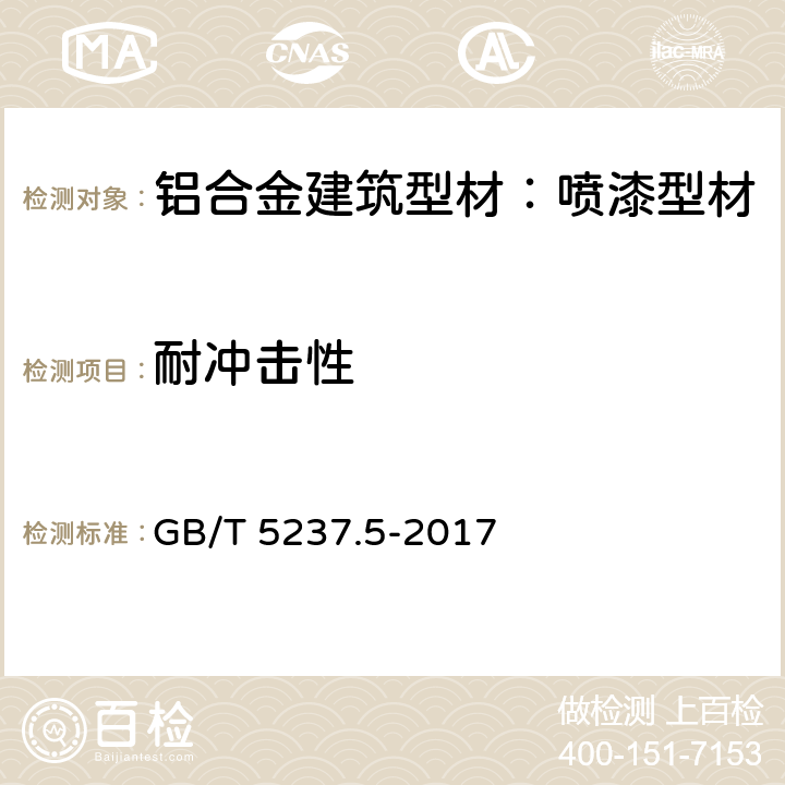 耐冲击性 铝合金建筑型材 第5部分：喷漆型材 GB/T 5237.5-2017 5.4.7