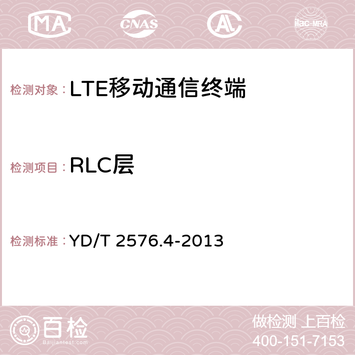 RLC层 TD-LTE数字蜂窝移动通信网 终端设备测试方法（第一阶段）第4部分：协议一致性测试 YD/T 2576.4-2013 7