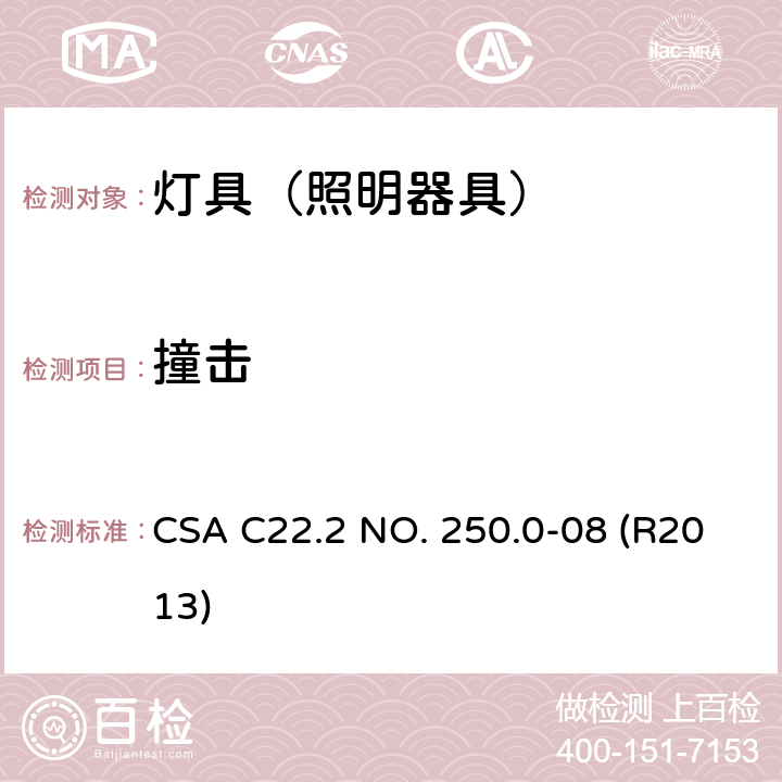 撞击 CSA C22.2 NO. 25 灯具 0.0-08 (R2013) 16.5.7