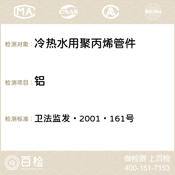 铝 卫生部《生活饮用水输配水设备及防护材料卫生安全评价规范》（2001） 卫法监发﹝2001﹞161号  附件2 附录A