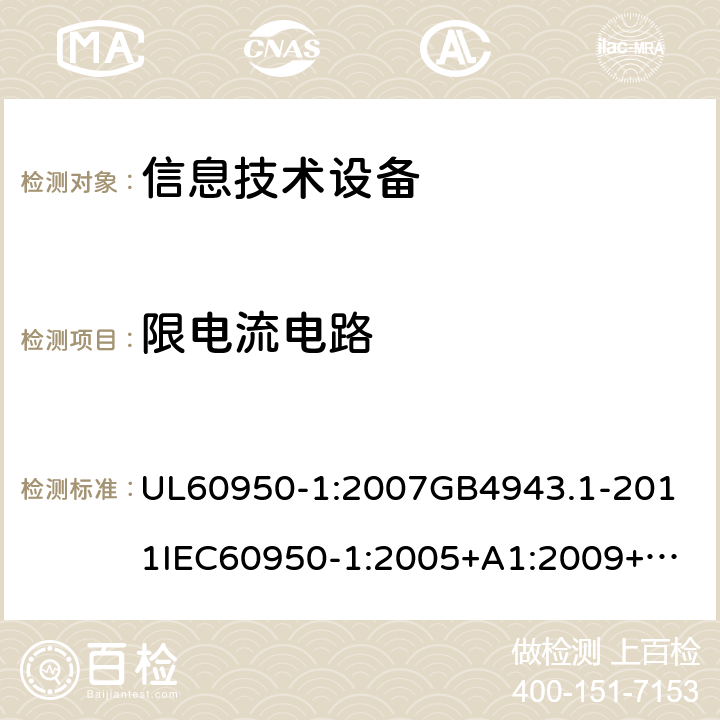 限电流电路 信息技术设备的安全 第1部分：一般要求 UL60950-1:2007
GB4943.1-2011
IEC60950-1:2005+A1:2009+A2:2013
EN60950-1:2006+A11:2009+A1:2010+A12:2011+A2:2013
JIS C 6950-1:2012 + AMD.1:2014
AS/NZS 60950.1:2015
CAN/CSA-C22.2 No.60950-1-2007+AMD.1:2009 + AMD.2:2013 2.4