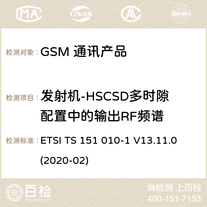 发射机-HSCSD多时隙配置中的输出RF频谱 数字蜂窝电信系统（第二阶段）（GSM）；移动台（MS）一致性规范；第1部分：一致性规范 ETSI TS 151 010-1 V13.11.0 (2020-02) 13.8.5