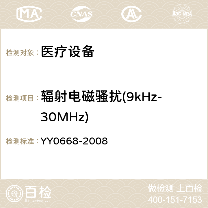 辐射电磁骚扰(9kHz-30MHz) 医用电气设备 第2部分:多参数患者监护设备安全专用要求 YY0668-2008 202