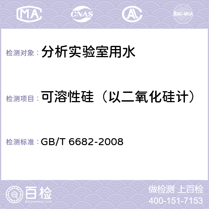 可溶性硅（以二氧化硅计） 分析实验室用水规格和试验方法 GB/T 6682-2008 7.6