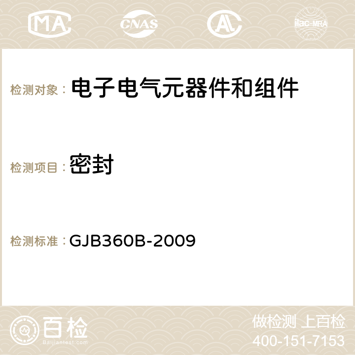 密封 电子及电气元件试验方法 GJB360B-2009 方法112