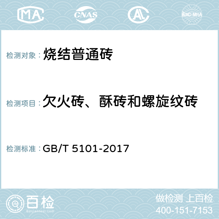 欠火砖、酥砖和螺旋纹砖 烧结普通砖 GB/T 5101-2017 附录C