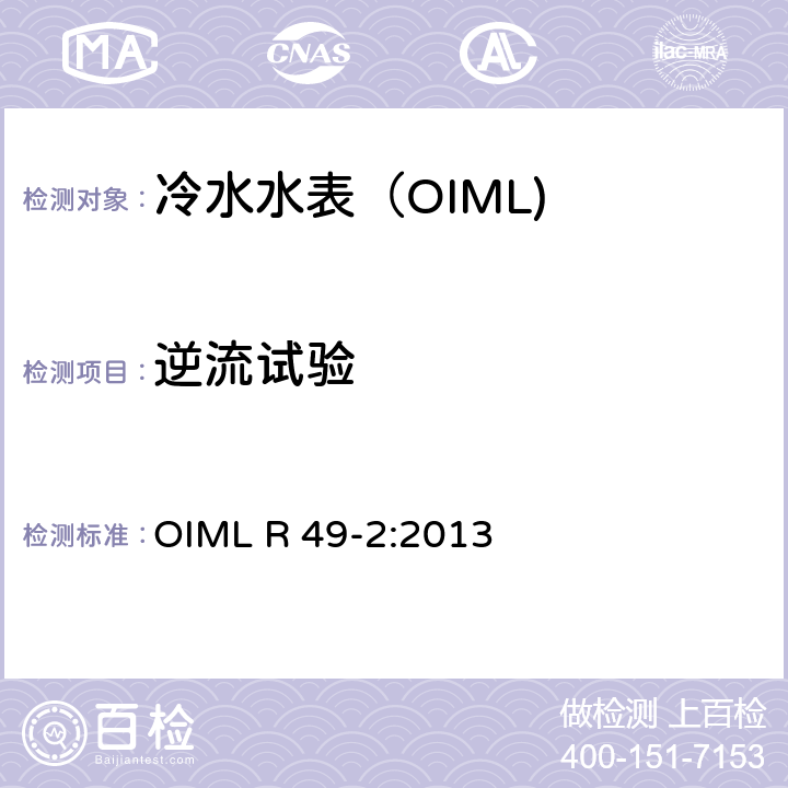 逆流试验 饮用冷水水表和热水水表-第2部分:试验方法 OIML R 49-2:2013 7.8