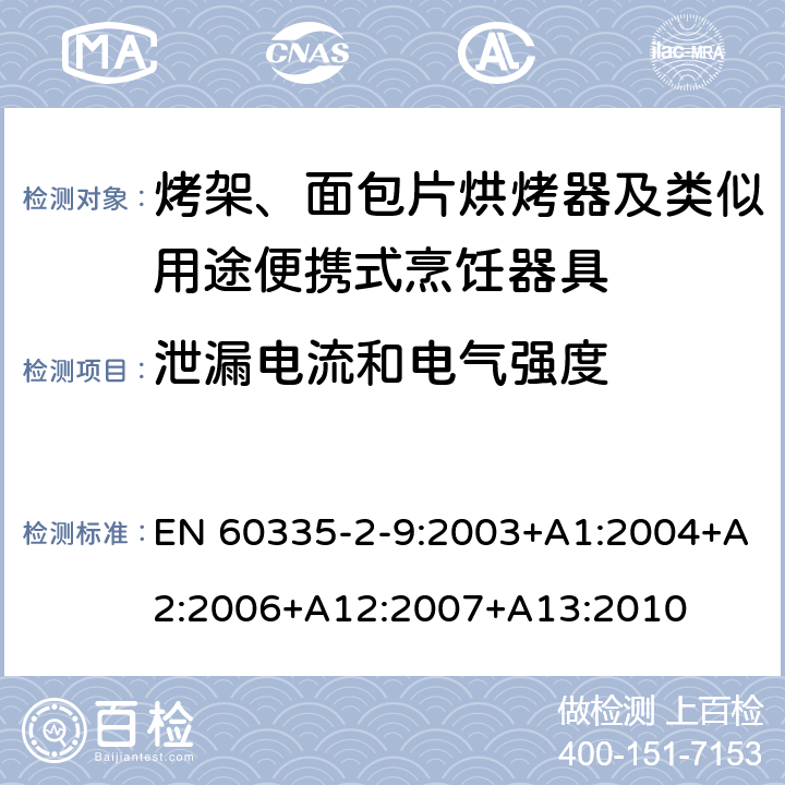 泄漏电流和电气强度 家用和类似用途电器的安全： 烤架、面包片烘烤器及类似用途便携式烹饪器具的特殊要求 EN 60335-2-9:2003+A1:2004+A2:2006+A12:2007+A13:2010 16