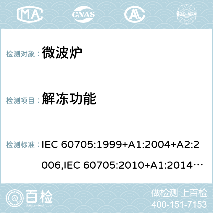 解冻功能 IEC 60705-1999 家用微波炉 性能测试方法