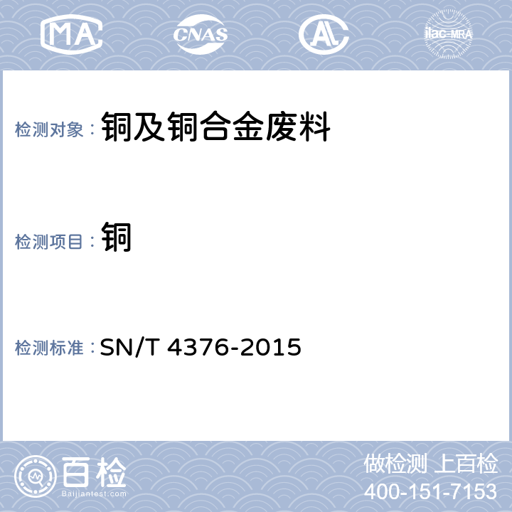 铜 SN/T 4376-2015 铜及铜合金废料 铜含量的测定 硫代硫酸钠滴定法