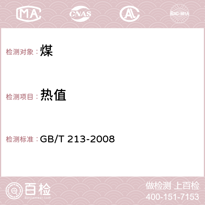 热值 煤的发热量测定方法 GB/T 213-2008