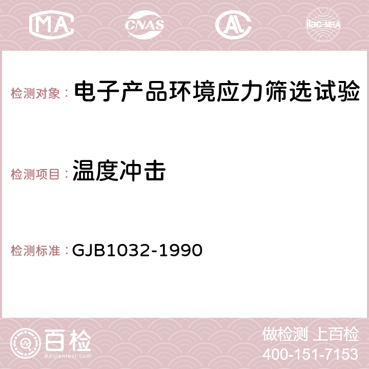 温度冲击 电子产品环境应力筛选方法 GJB1032-1990 5.1