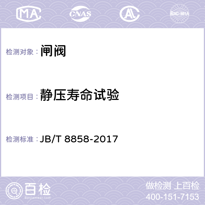 静压寿命试验 闸阀 静压寿命试验规程 JB/T 8858-2017 5