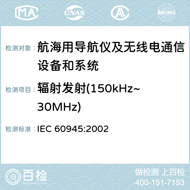 辐射发射(150kHz~30MHz) 海上航海和无线电通信设备和系统通用要求－测试方法和测试结果要求 IEC 60945:2002 9.3