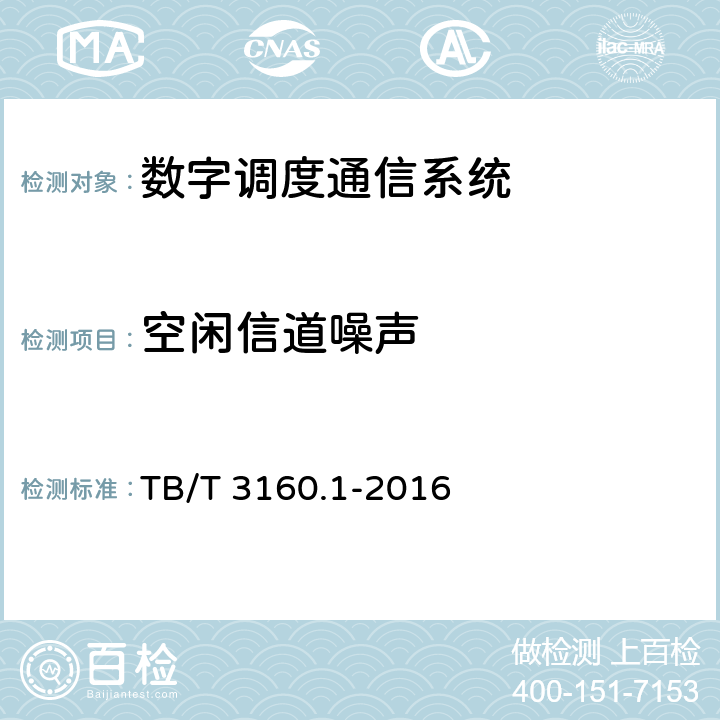 空闲信道噪声 铁路有线调度通信系统 第1部分:技术条件 TB/T 3160.1-2016 5.2.9.10