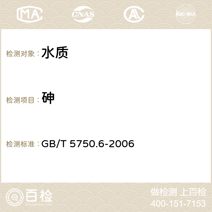 砷 《生活饮用水标准检验方法 金属指标》 GB/T 5750.6-2006 6.1氢化物原子荧光法