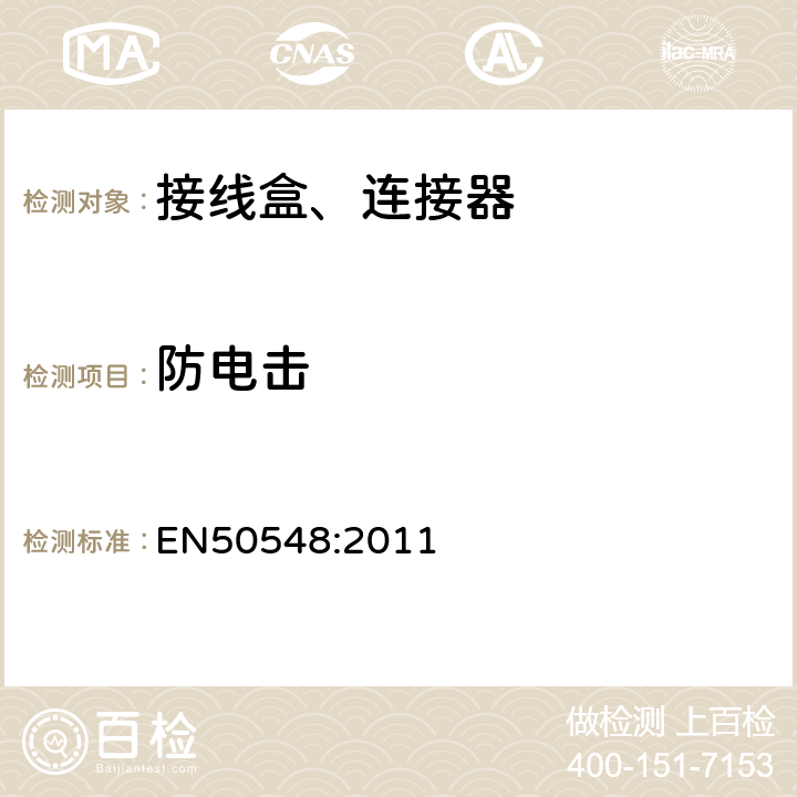 防电击 光伏组件接线盒 EN50548:2011 5.3.4