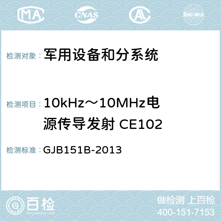 10kHz～10MHz电源传导发射 CE102 军用设备和分系统电磁发射和敏感度要求与测量 GJB151B-2013 5.5
