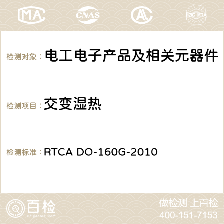 交变湿热 机载设备的环境条件和测试程序 RTCA DO-160G-2010 6湿度试验