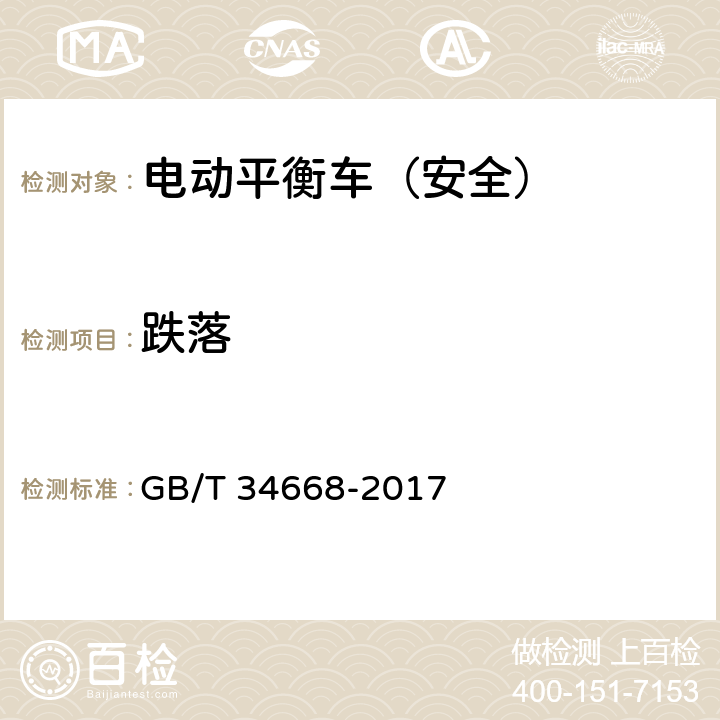 跌落 电动平衡车安全要求及测试方法 GB/T 34668-2017 8.2 9.4.2