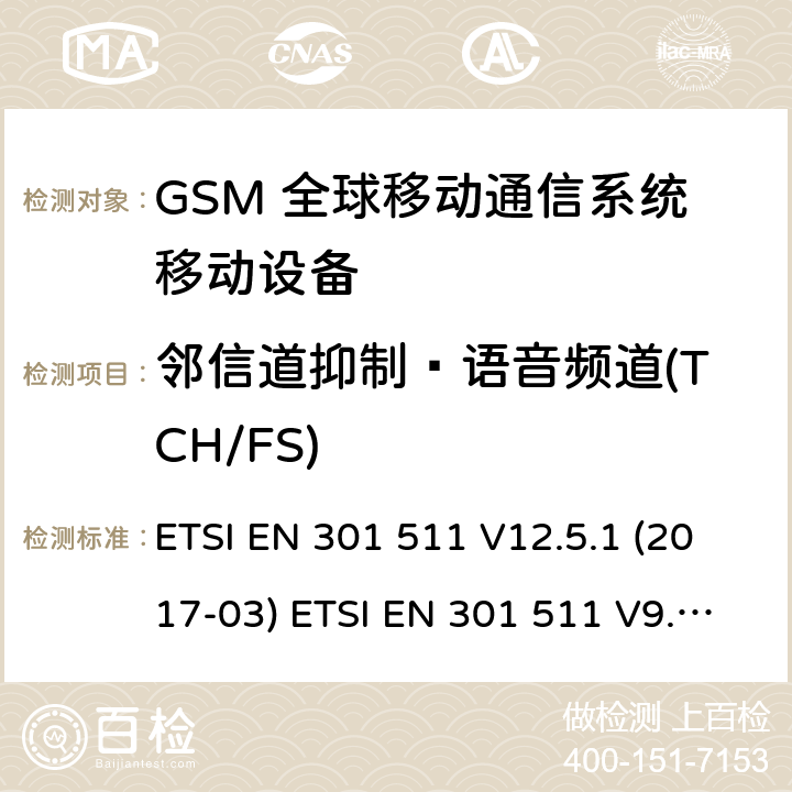 邻信道抑制—语音频道(TCH/FS) (GSM)全球移动通信系统；涵盖RED指令2014/53/EU 第3.2条款下基本要求的协调标准 ETSI EN 301 511 V12.5.1 (2017-03) ETSI EN 301 511 V9.0.2 (2003-03) 5.3.38