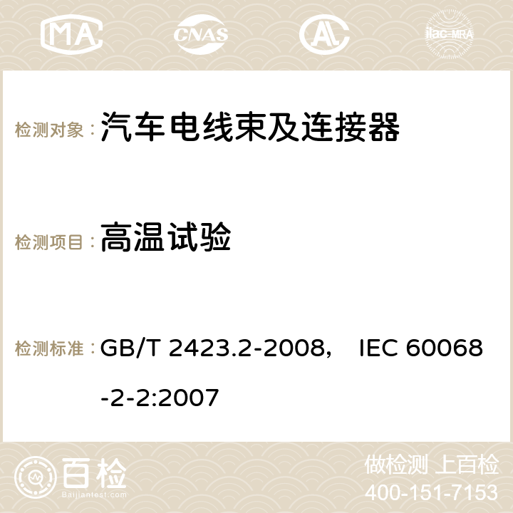 高温试验 电工电子产品环境试验 第2部分：试验方法 试验B：高温 GB/T 2423.2-2008， IEC 60068-2-2:2007