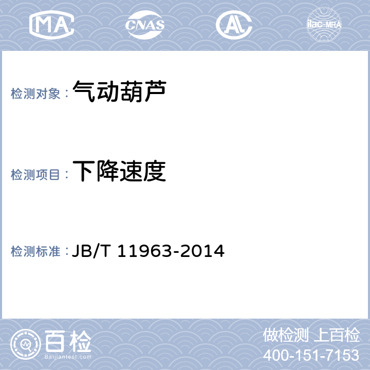 下降速度 气动葫芦 JB/T 11963-2014 4.2.5,6.2.5.3