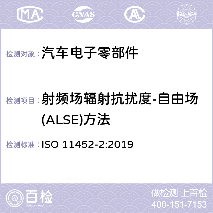 射频场辐射抗扰度-自由场(ALSE)方法 道路车辆 窄带辐射电磁干扰抗扰度 零部件测试方法 第2部分：电波暗室法 ISO 11452-2:2019