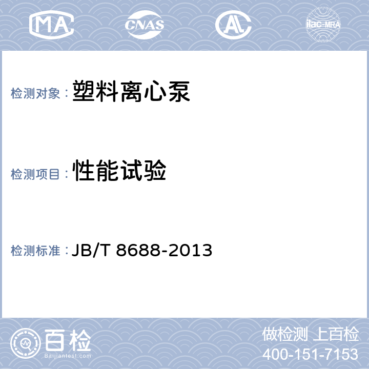 性能试验 塑料离心泵 JB/T 8688-2013 7.2.2