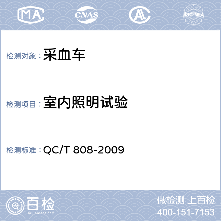 室内照明试验 采血车技术条件 QC/T 808-2009 5.3
