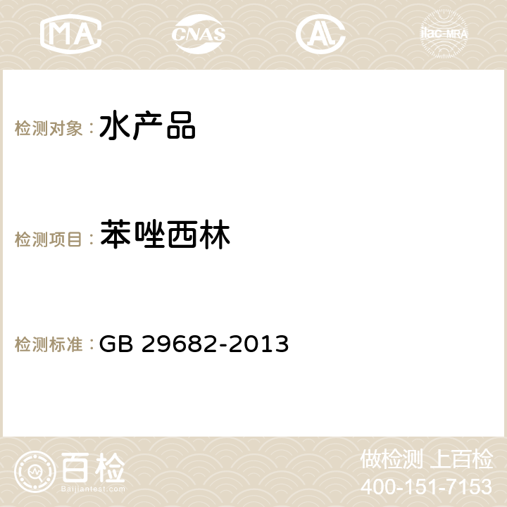 苯唑西林 食品安全国家标准 水产品中青霉素类药物多残留的测定 GB 29682-2013