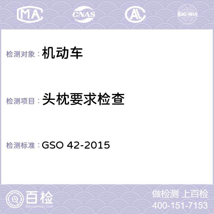 头枕要求检查 GSO 42 机动车一般安全要求 -2015 24