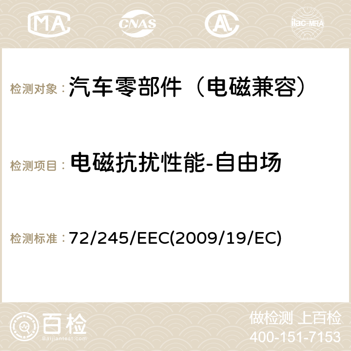 电磁抗扰性能-自由场 各成员国关于车辆无线电干扰（电磁兼容性）的法律 72/245/EEC
(2009/19/EC) Annex 9