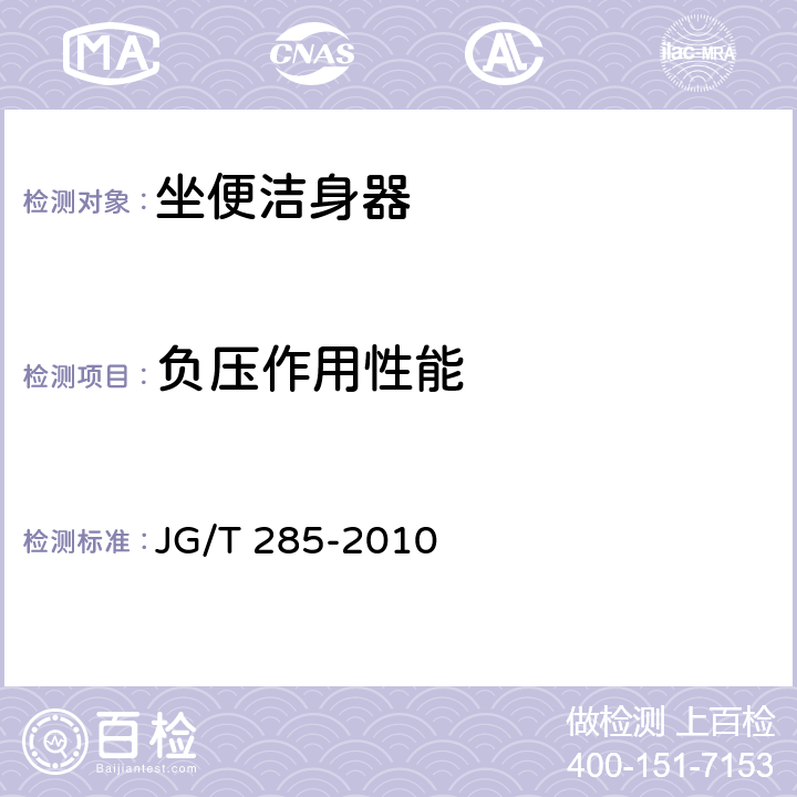 负压作用性能 坐便洁身器 JG/T 285-2010 7.10