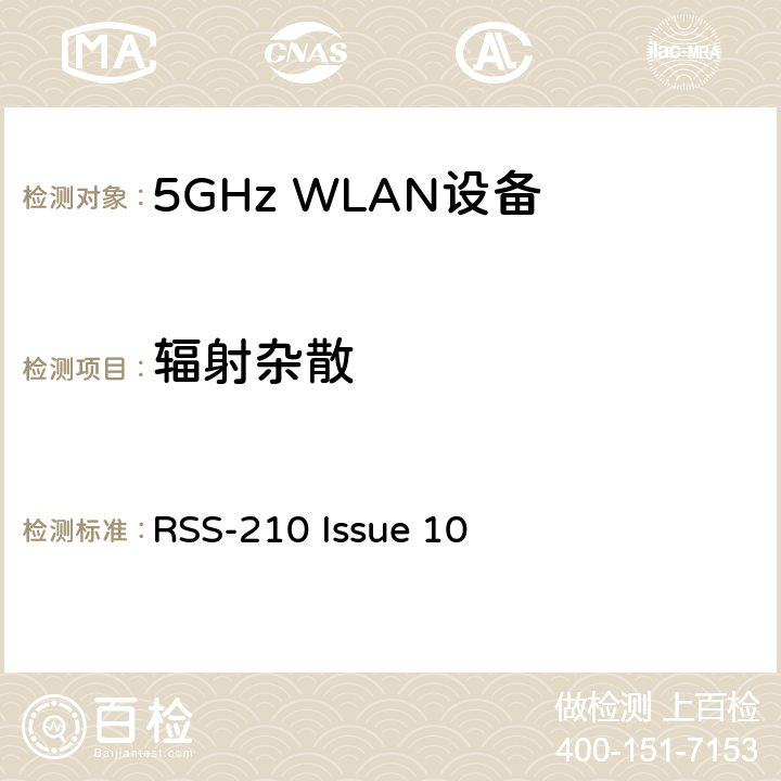 辐射杂散 RSS-210 ISSUE 免许可证无线电设备：I类设备 RSS-210 Issue 10