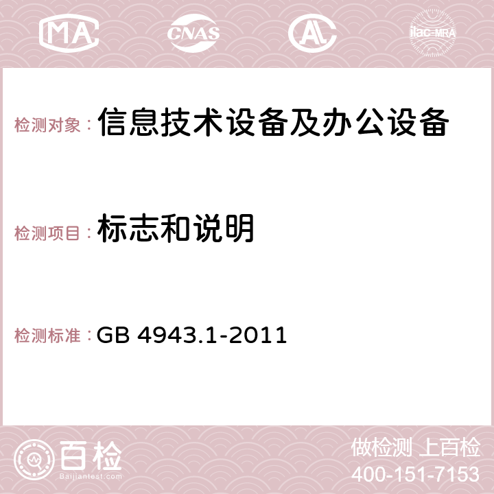 标志和说明 信息技术设备安全 第1部分：通用要求 GB 4943.1-2011 1.7