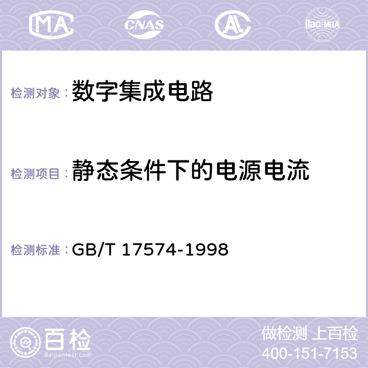 静态条件下的电源电流 半导体器件 集成电路 第2部分：数字集成电路 GB/T 17574-1998 Ⅳ 2-4